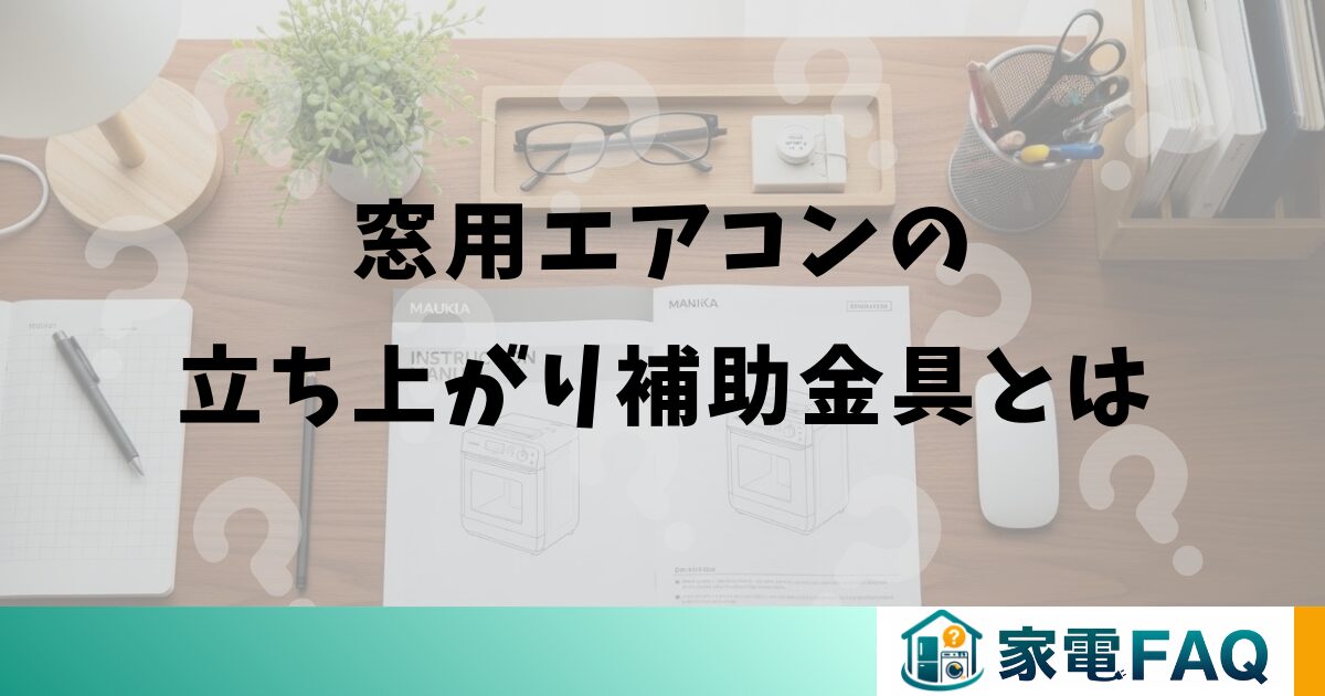 窓用エアコンの立ち上がり補助金具とは