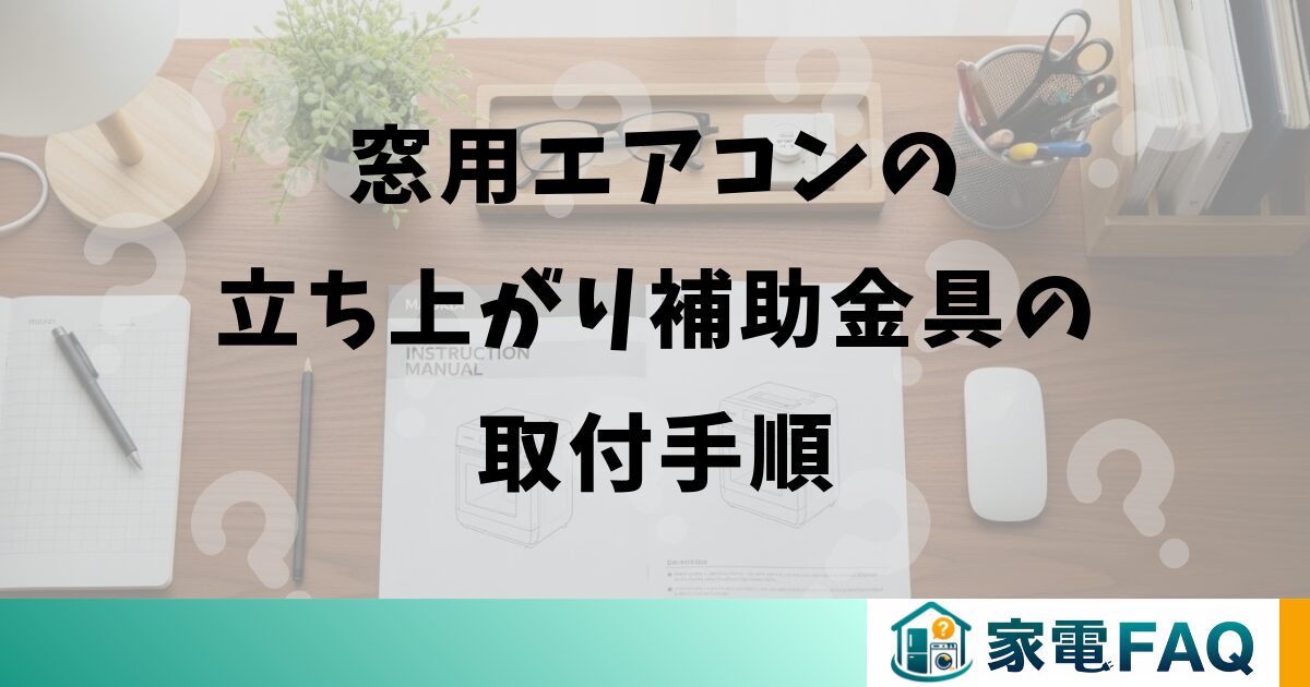窓用エアコンの立ち上がり補助金具の取付手順