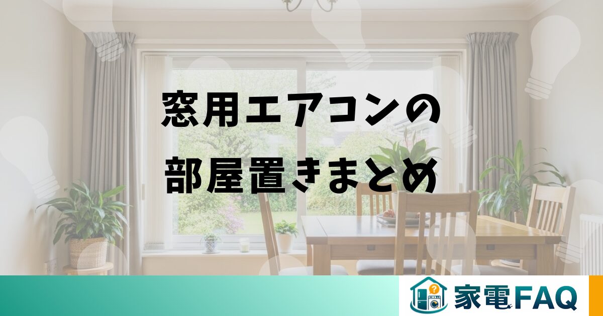 窓用エアコンの部屋置きまとめ
