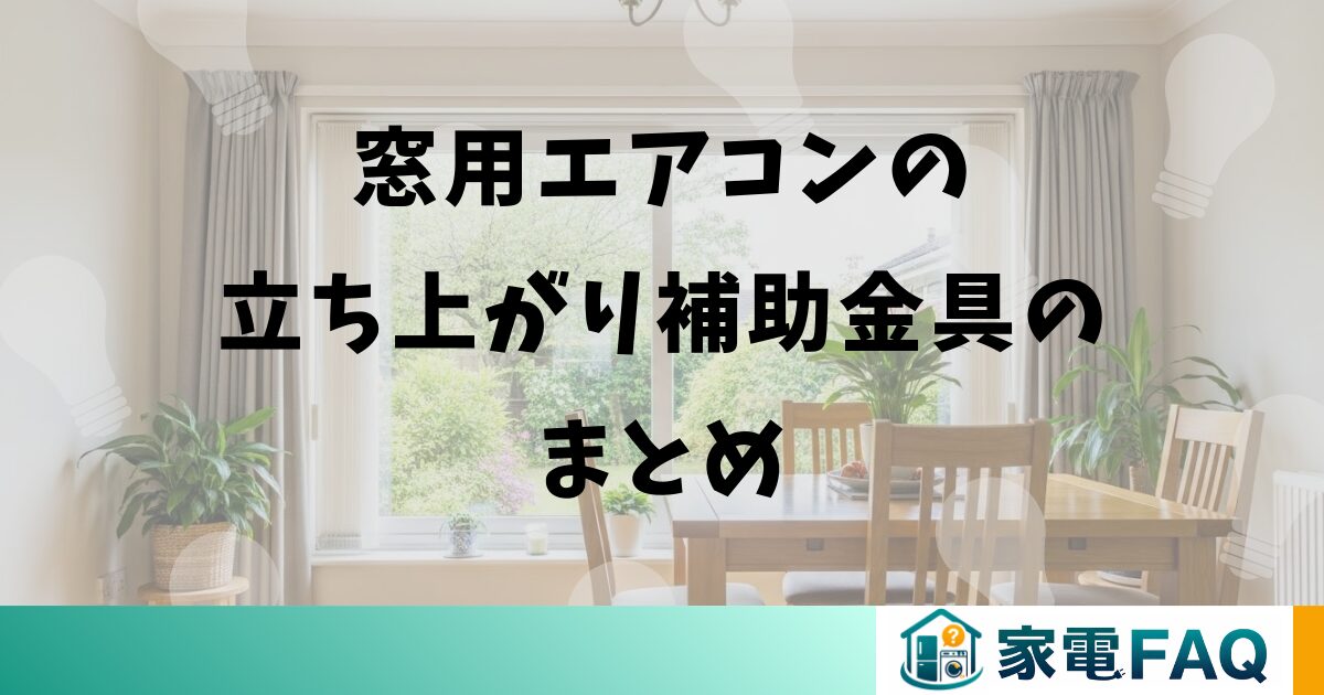 窓用エアコンの立ち上がり補助金具のまとめ