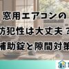 窓用エアコンの防犯性は大丈夫？侵入リスクと補助錠・隙間対策