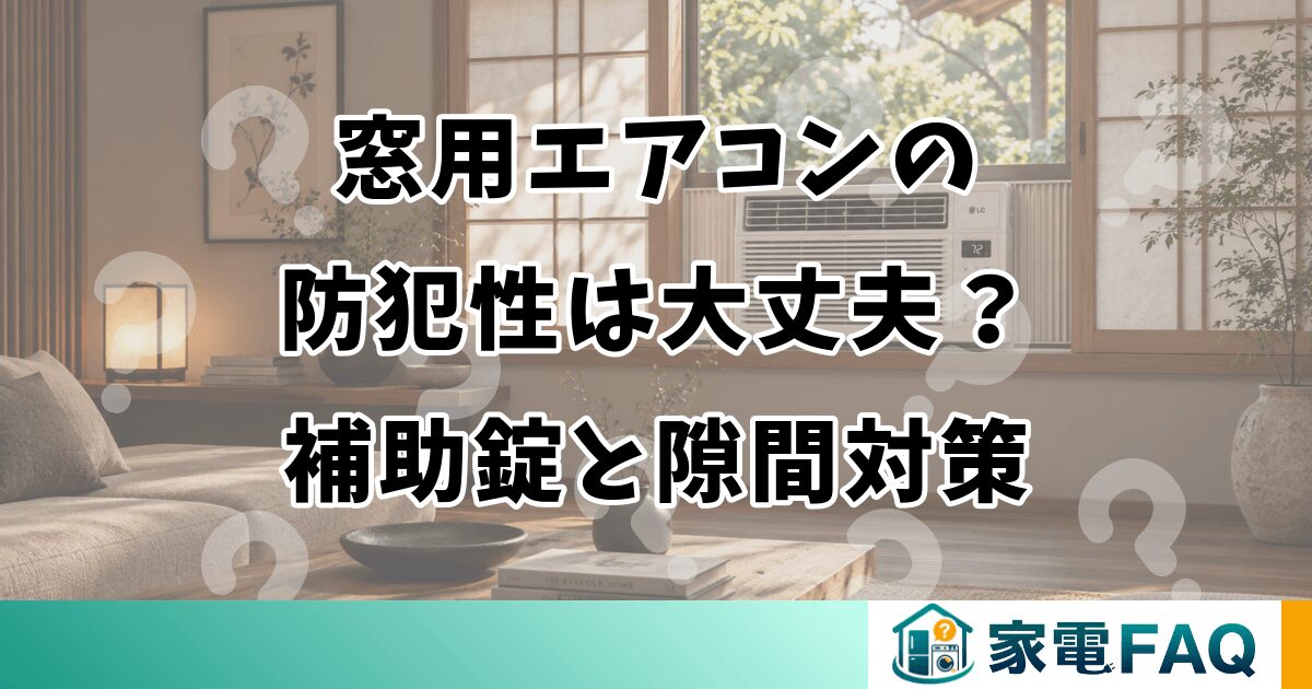 窓用エアコンの防犯性は大丈夫？侵入リスクと補助錠・隙間対策