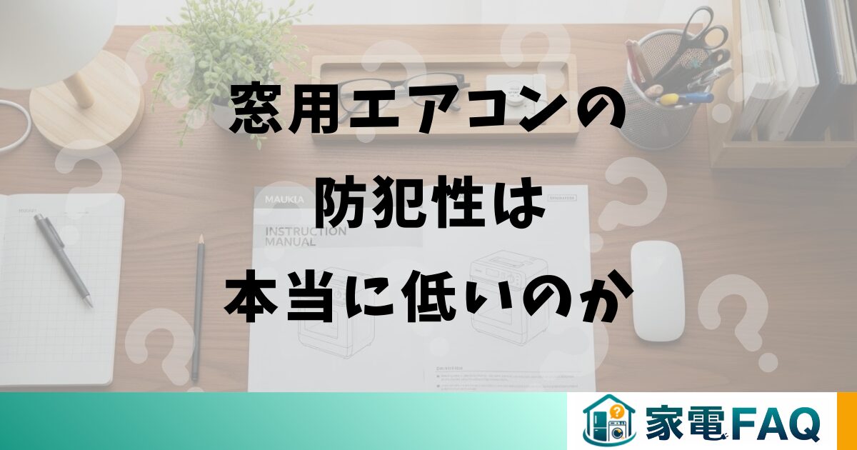 窓用エアコンの防犯性は本当に低いのか