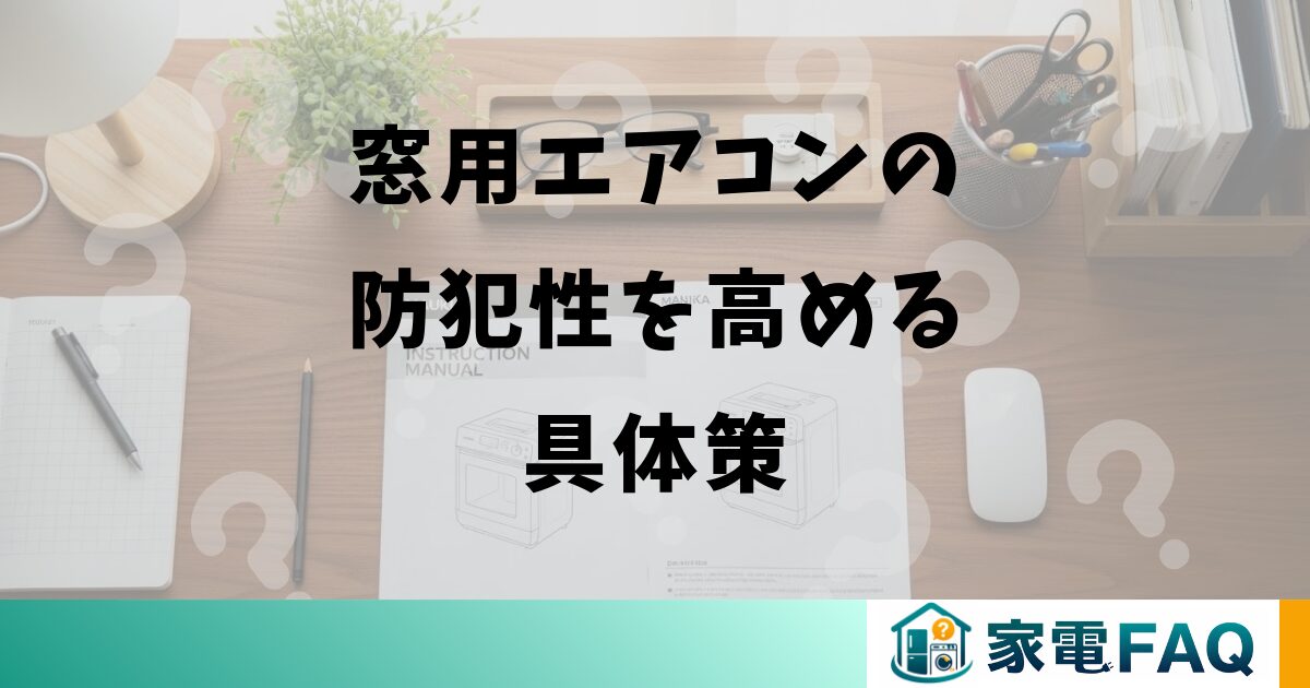 窓用エアコンの防犯性を高める具体策