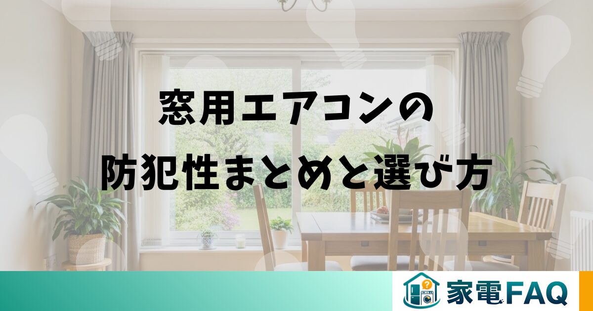 窓用エアコンの防犯性まとめと選び方