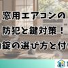 窓用エアコンの防犯と鍵対策！補助錠の選び方と付け方