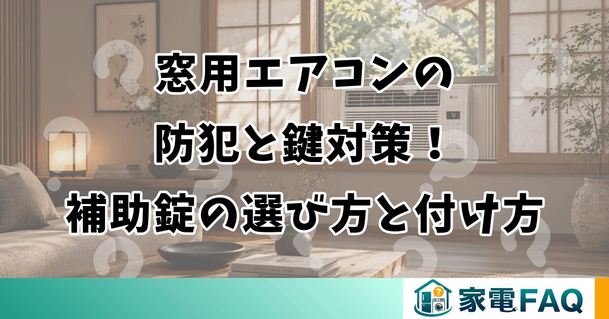 窓用エアコンの防犯と鍵対策！補助錠の選び方と付け方