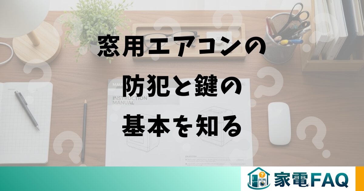 窓用エアコンの防犯と鍵の基本を知る