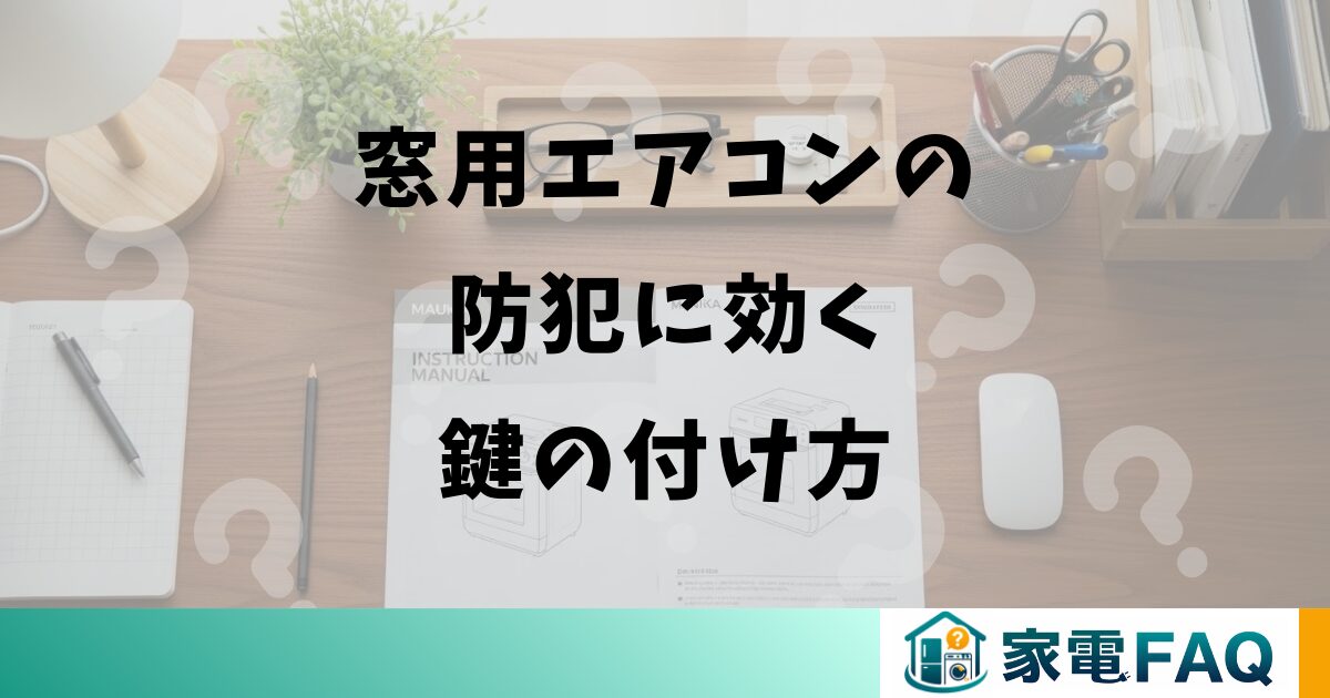 窓用エアコンの防犯に効く鍵の付け方