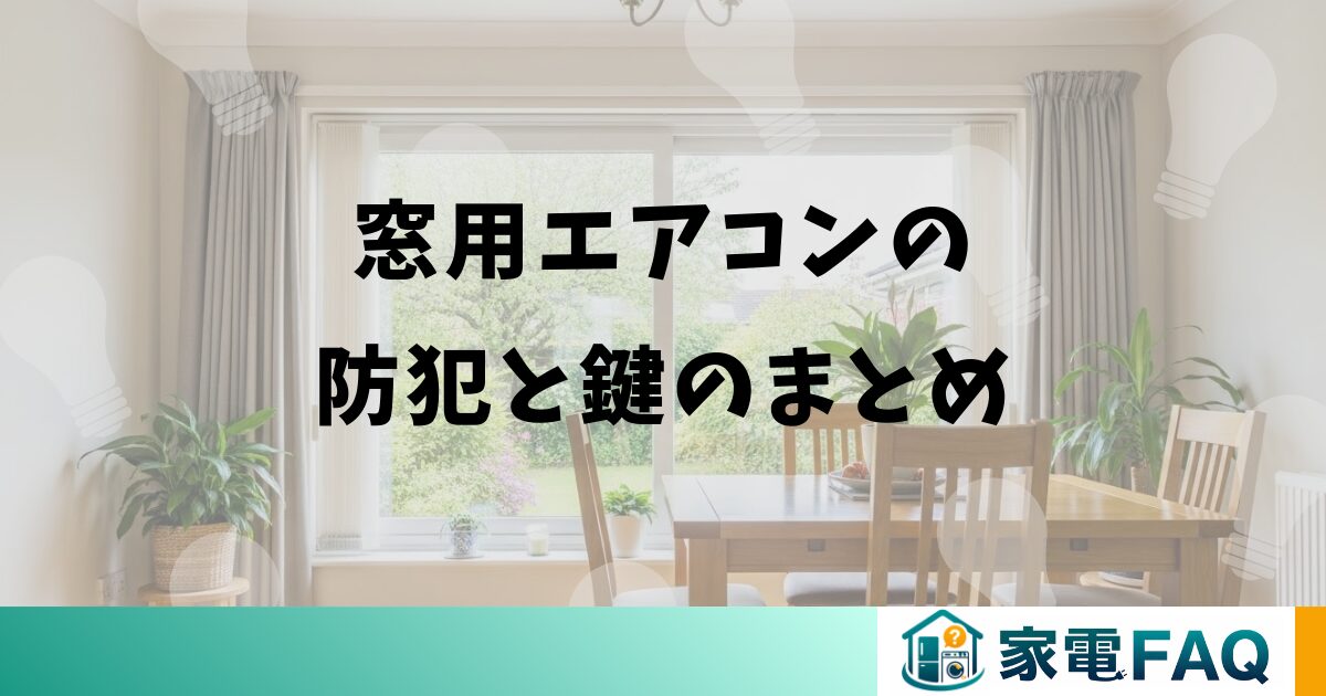 窓用エアコンの防犯と鍵のまとめ