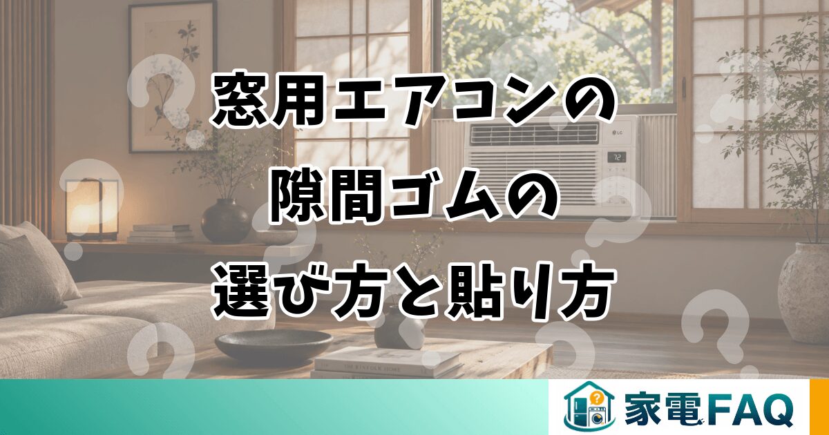 窓用エアコンの隙間ゴムの選び方と貼り方