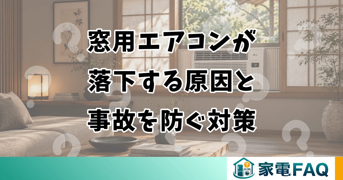 窓用エアコンが落下する原因と事故を防ぐ対策