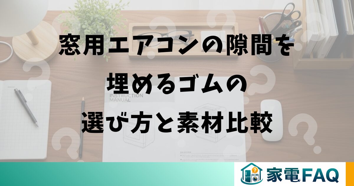 窓用エアコンの隙間を埋めるゴムの選び方