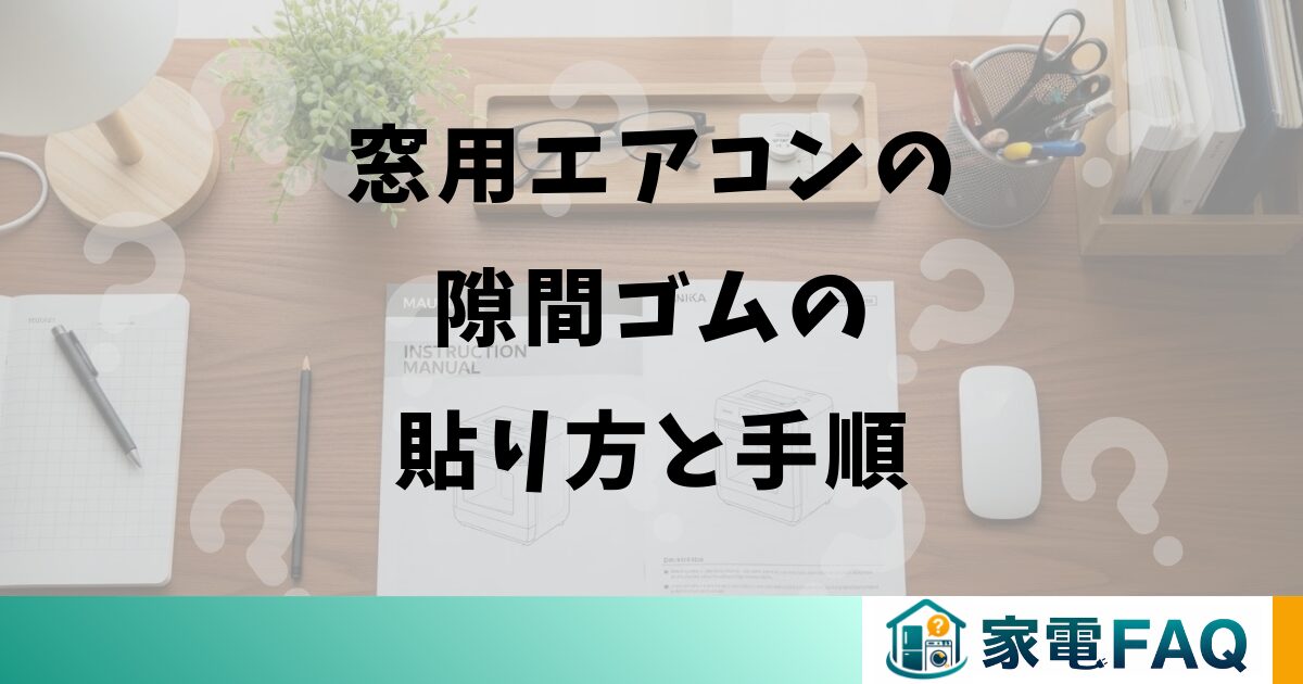 窓用エアコンの隙間ゴムの貼り方と手順
