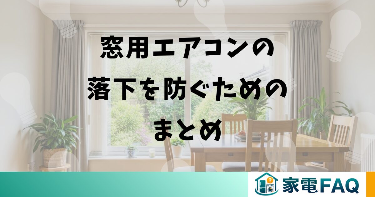 コロナの窓用エアコンと網戸のまとめ