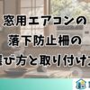 窓用エアコンの落下防止柵の選び方と取り付け方