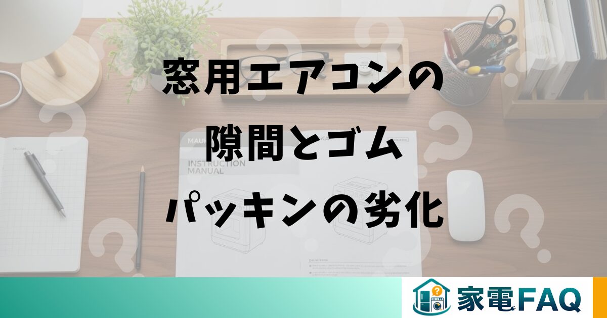 窓用エアコンの隙間とゴムパッキンの劣化