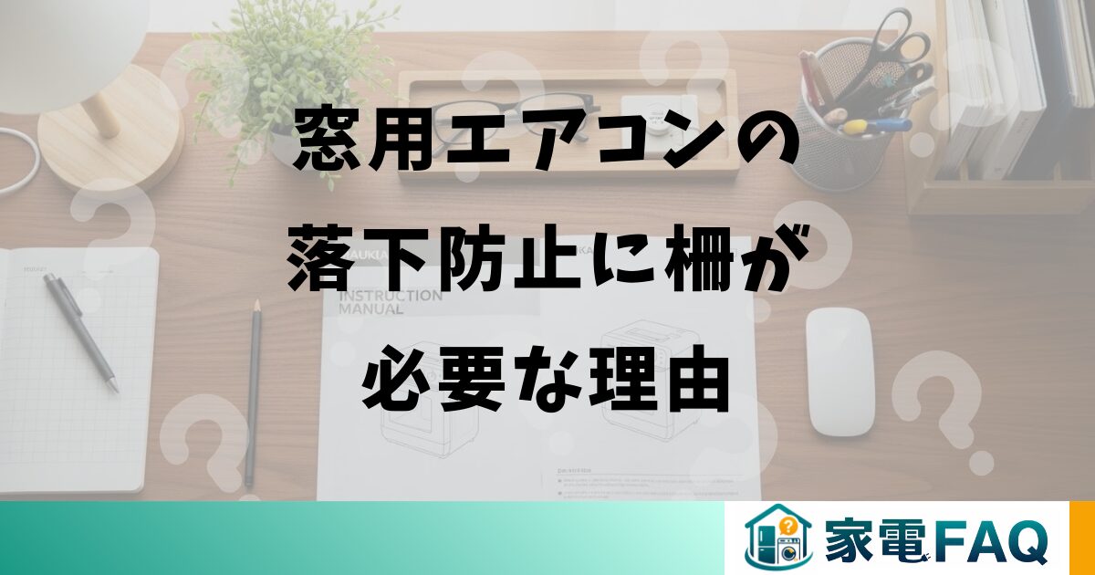 窓用エアコンの落下防止に柵が必要な理由