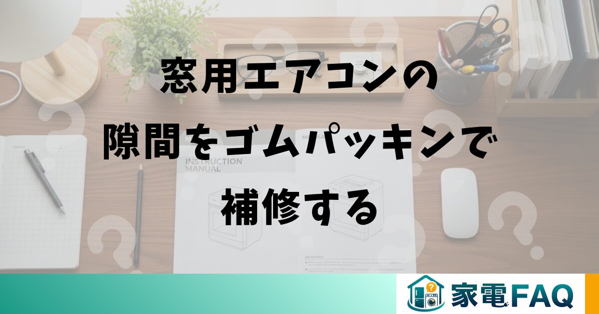 窓用エアコンの隙間をゴムパッキンで補修する