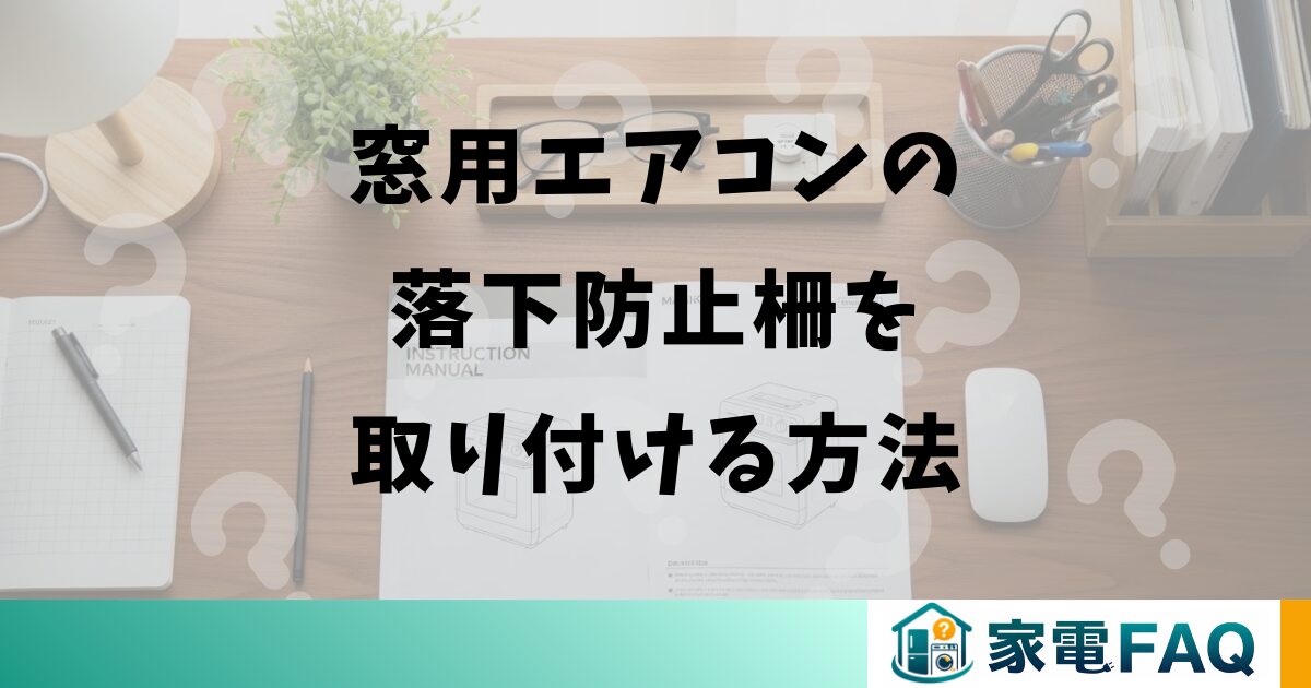 窓用エアコンの落下防止柵を取り付ける方法