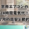 窓用エアコンの24時間電気代！1か月の目安と節約術