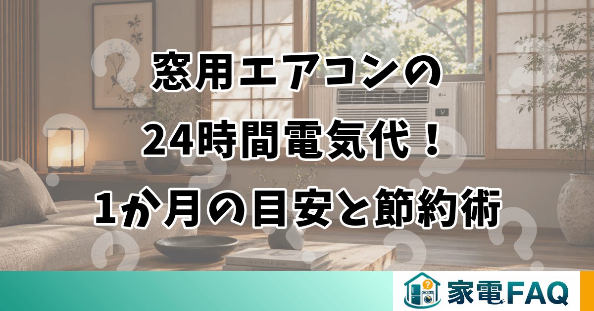 窓用エアコンの24時間電気代！1か月の目安と節約術