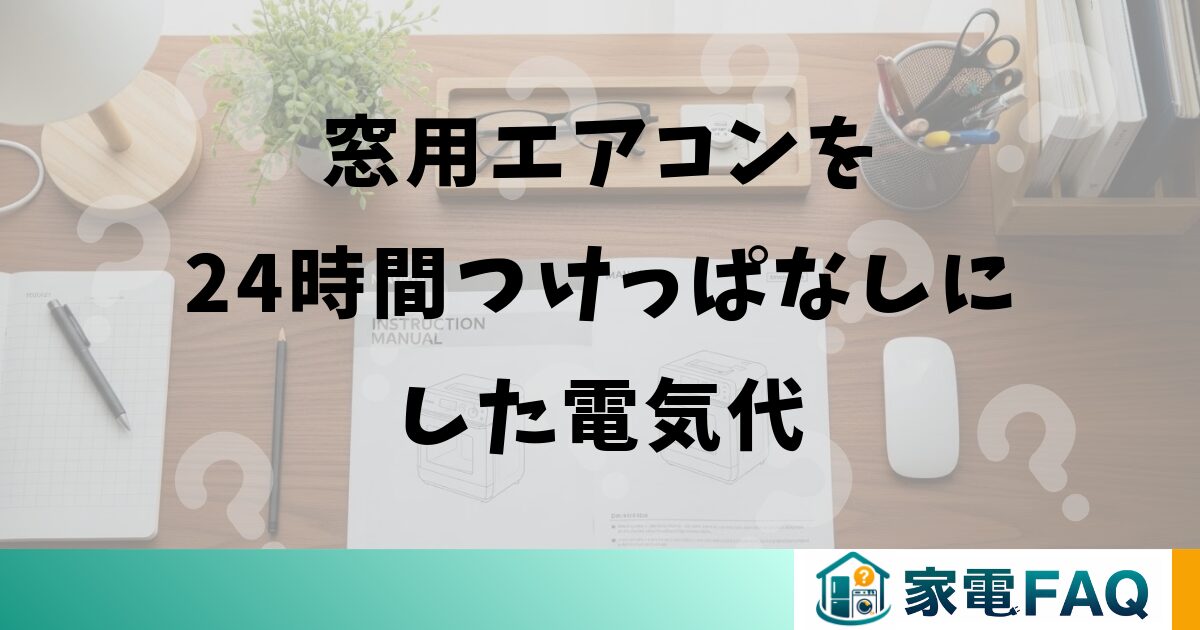 窓用エアコンを24時間つけっぱなしにした電気代