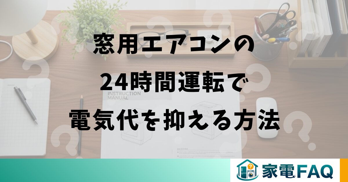 窓用エアコンの24時間運転で電気代を抑える方法
