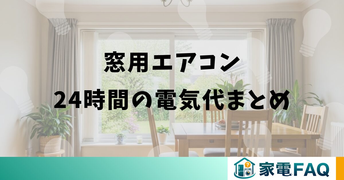 窓用エアコン24時間の電気代まとめ