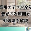 窓用エアコンから音がする原因と対処法を解説
