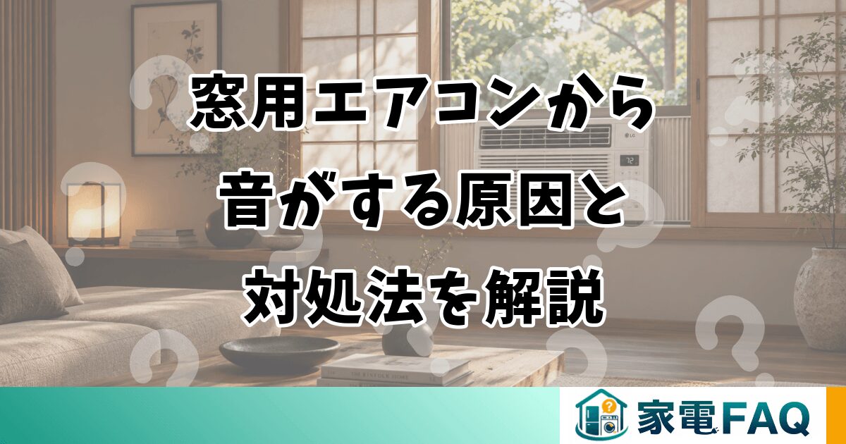 窓用エアコンから音がする原因と対処法を解説