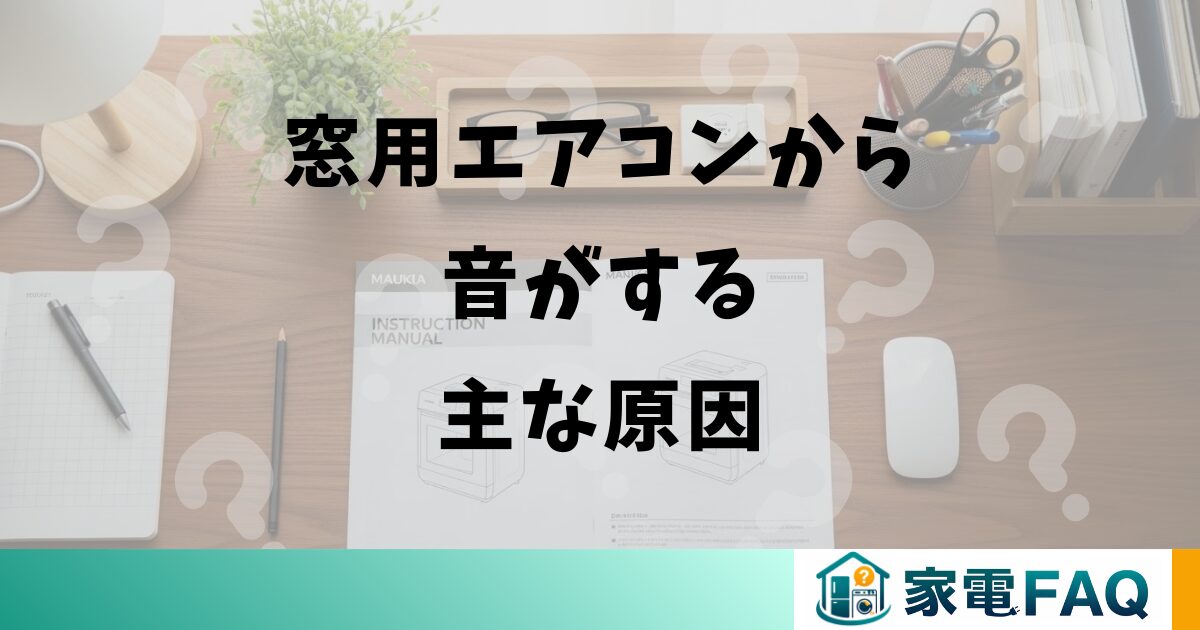 窓用エアコンから音がする主な原因