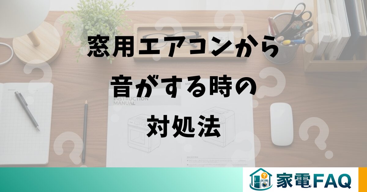 窓用エアコンから音がする時の対処法