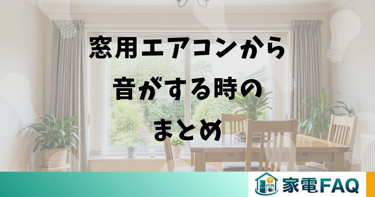 窓用エアコンから音がする時のまとめ