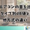 窓用エアコンの音を比較！タイプ別dB値と他方式の違い