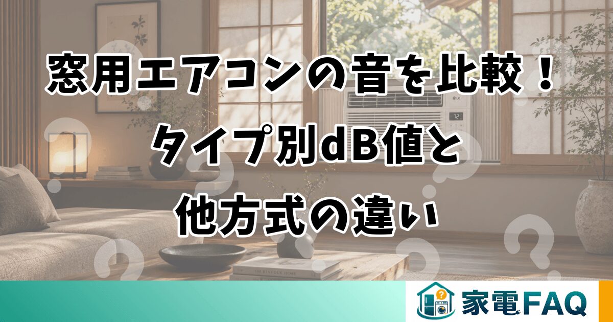 窓用エアコンの音を比較！タイプ別dB値と他方式の違い