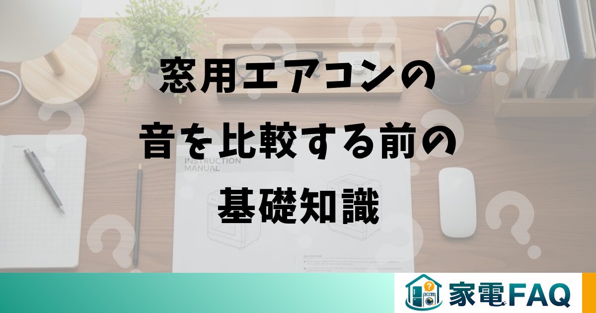 窓用エアコンの音を比較する前の基礎知識