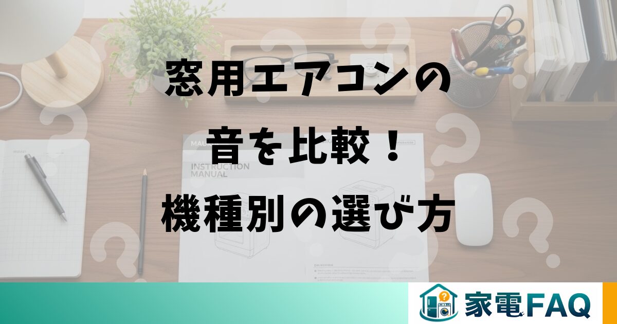 窓用エアコンの音を比較！機種別の選び方