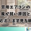 窓用エアコンの風が弱い原因と対処法！まず見る順番