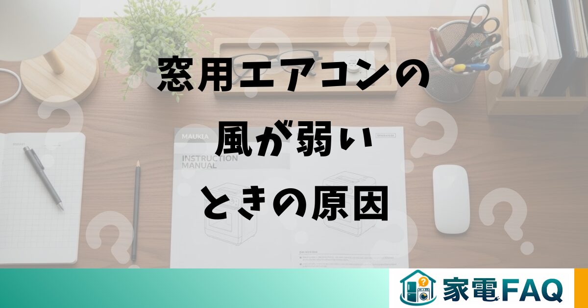 窓用エアコンの風が弱いときの原因