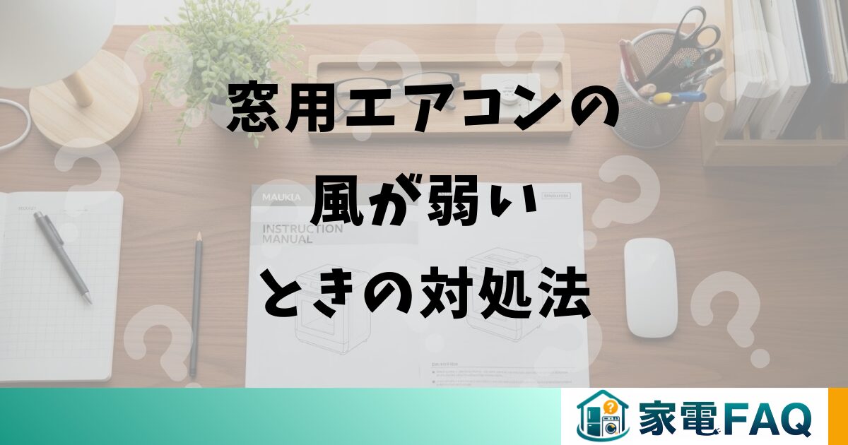 窓用エアコンの風が弱いときの対処法