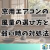 窓用エアコンの風量の選び方と弱い時の対処法