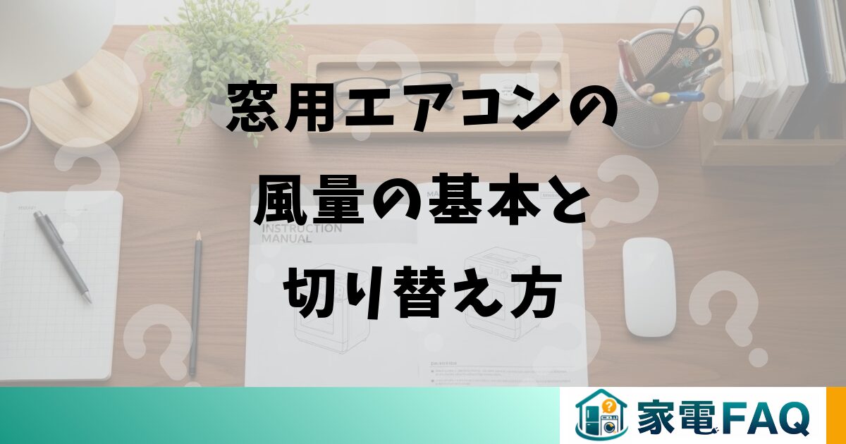 窓用エアコンの風量の基本と切り替え方