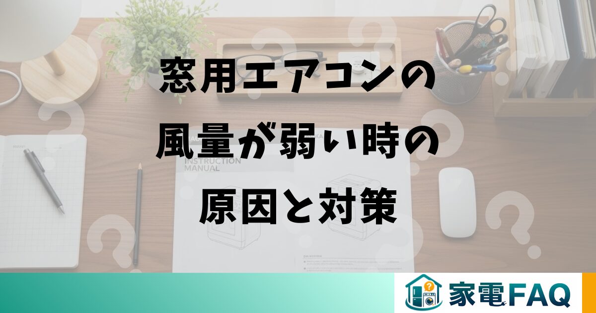 窓用エアコンの風量が弱い時の原因と対策