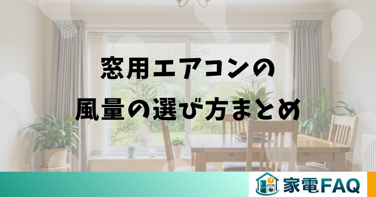 窓用エアコンの風量の選び方まとめ