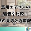 窓用エアコンの騒音を比較！dBの見方と近隣配慮