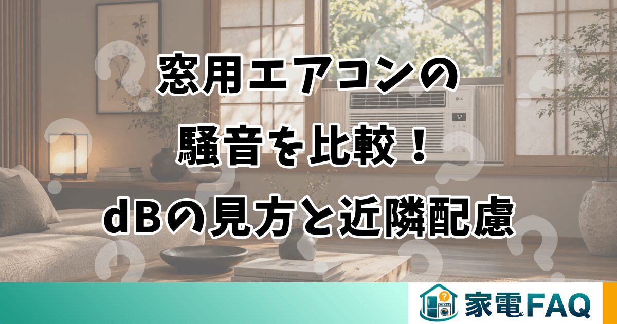 窓用エアコンの騒音を比較！dBの見方と近隣配慮