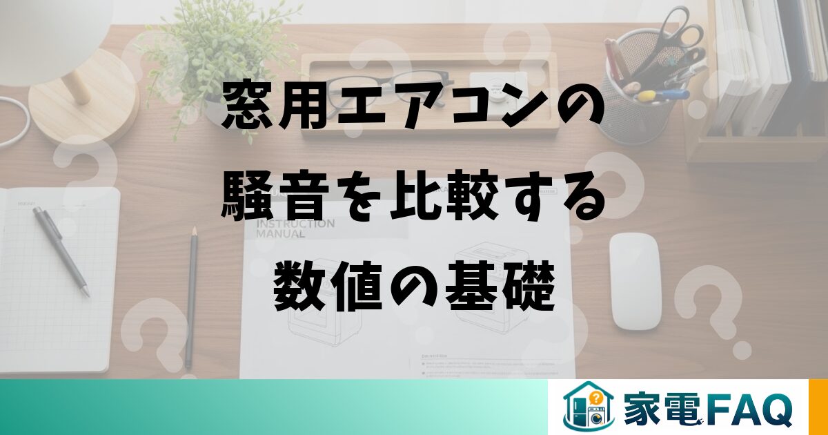 窓用エアコンの騒音を比較する数値の基礎