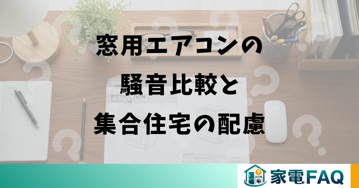窓用エアコンの騒音比較と集合住宅の配慮