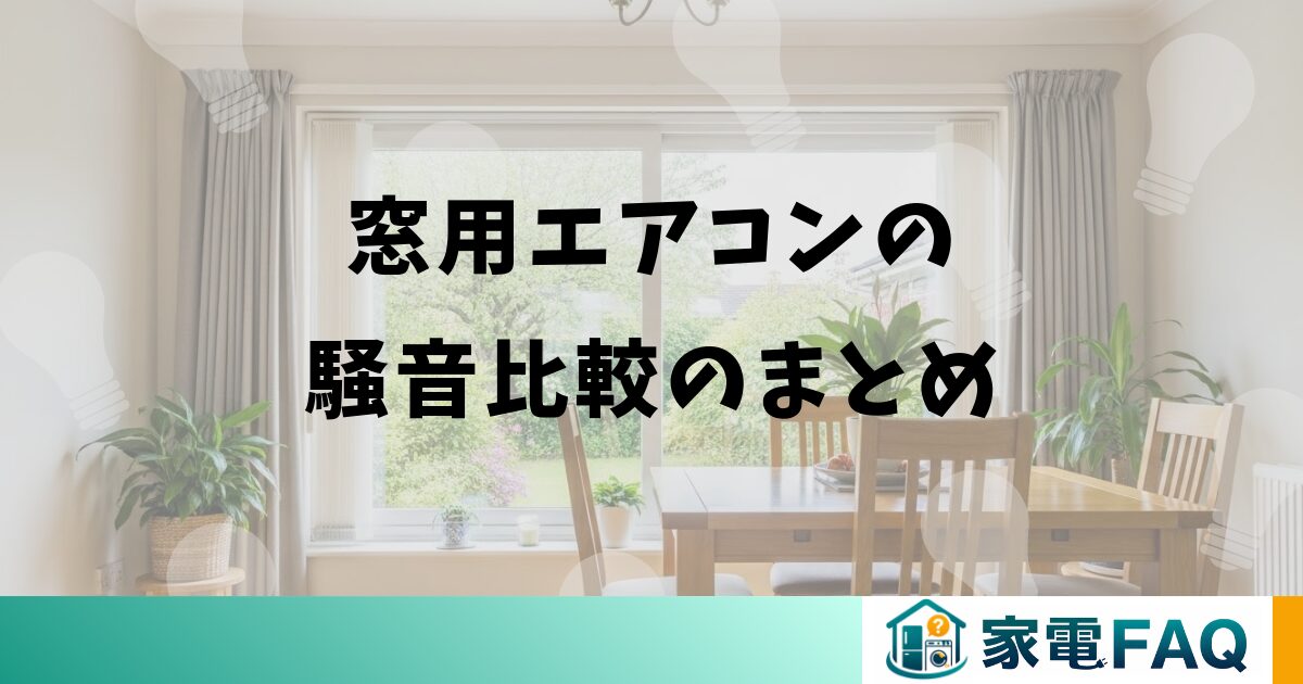窓用エアコンの騒音比較のまとめ
